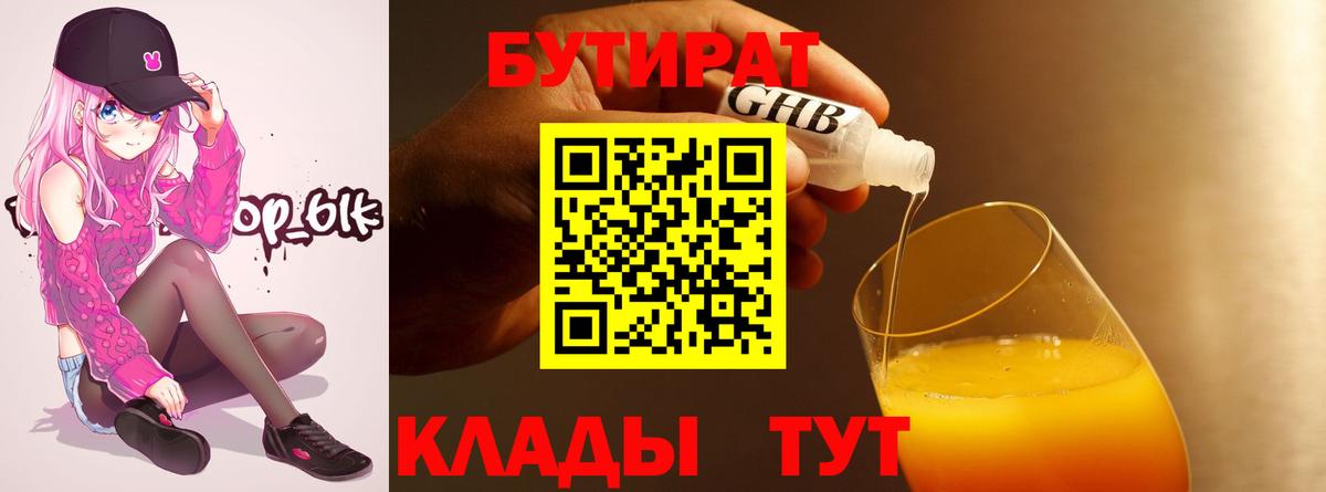 Краснодар  БУТИРАТ BDO 33%  Вход с VPN 