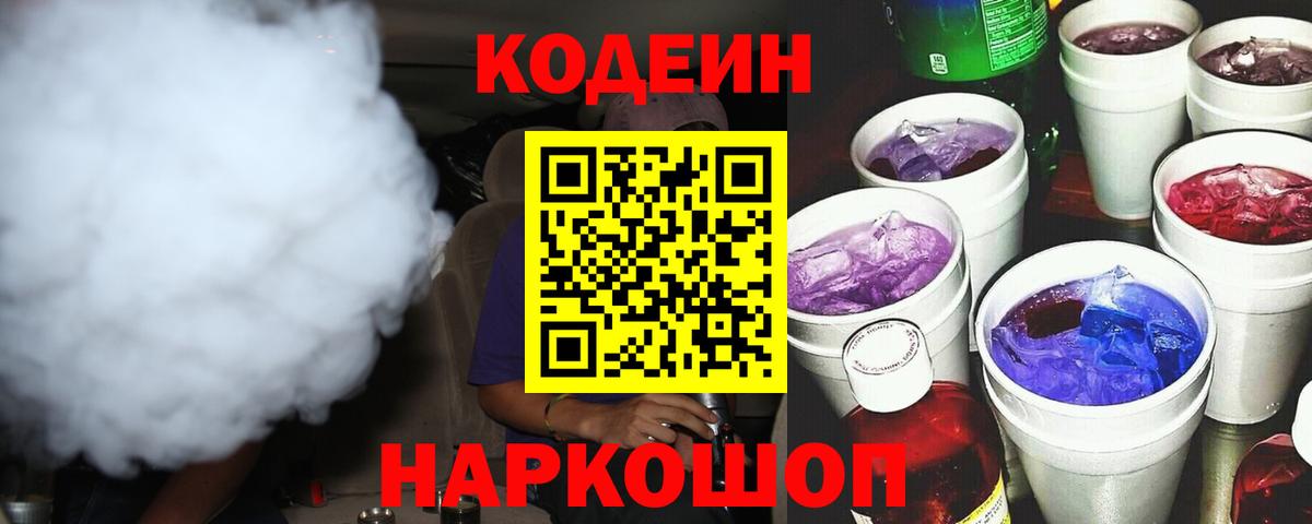 Краснодар  Codein Purple Drank  Вход с VPN  Кодеиновый сироп Lean напиток Lean (лин) 